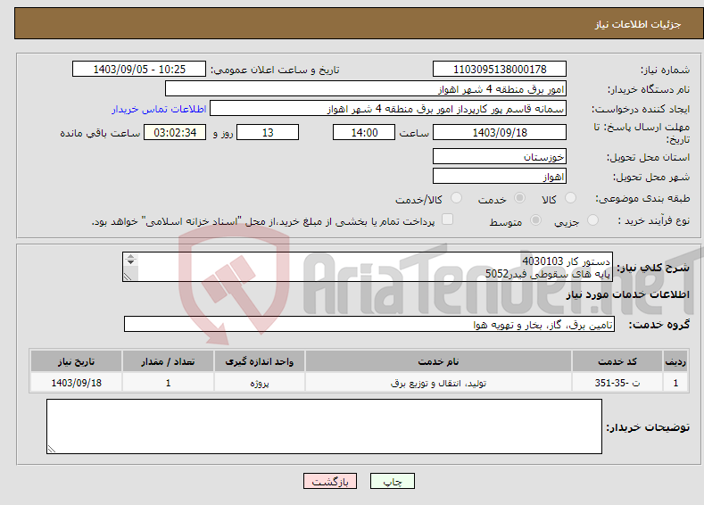 تصویر کوچک آگهی نیاز انتخاب تامین کننده-دستور کار 4030103 پایه های سقوطی فیدر5052 ضریب پلوس حداکثر 10درصد میباشد