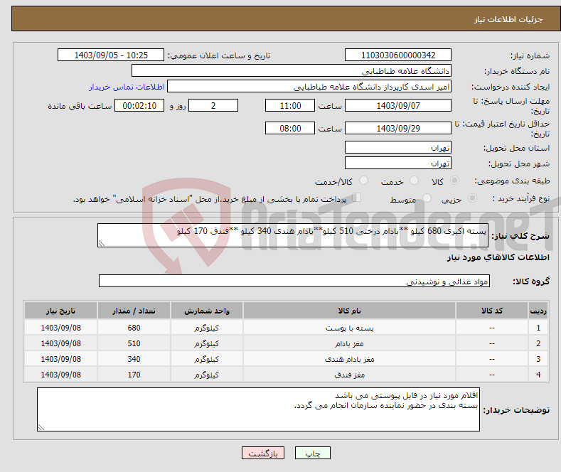 تصویر کوچک آگهی نیاز انتخاب تامین کننده-پسته اکبری 680 کیلو **بادام درختی 510 کیلو**بادام هندی 340 کیلو **فندق 170 کیلو