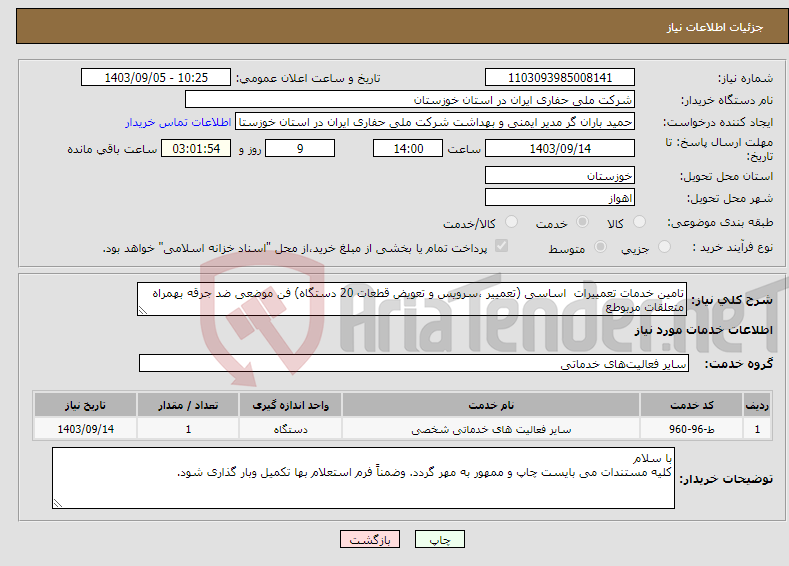 تصویر کوچک آگهی نیاز انتخاب تامین کننده-تامین خدمات تعمییرات اساسی (تعمییر ،سرویس و تعویض قطعات 20 دستگاه) فن موضعی ضد جرقه بهمراه متعلقات مربوطع