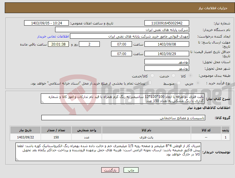 تصویر کوچک آگهی نیاز انتخاب تامین کننده-پالت فلزی دو طرفه با ابعاد 100*120*12 سانتیمتر به رنگ کرم همراه با قید نام تدارکات و امور کالا و شماره گذاری با رنگ مشکی به تعداد 150 عدد