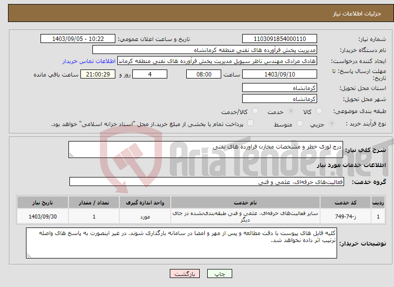 تصویر کوچک آگهی نیاز انتخاب تامین کننده-درج لوزی خطر و مشخصات مخازن فراورده های نفتی