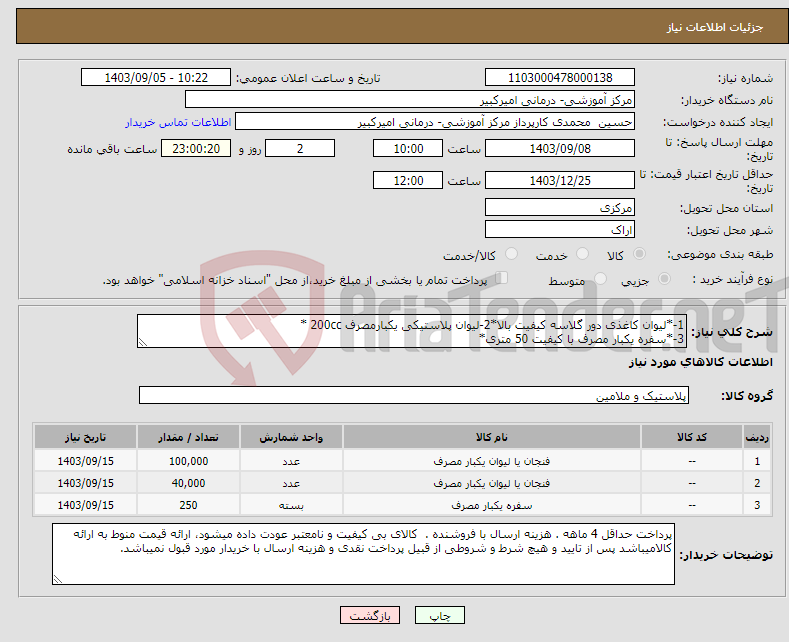 تصویر کوچک آگهی نیاز انتخاب تامین کننده-1-*لیوان کاغذی دور گلاسه کیفیت بالا*2-لیوان پلاستیکی یکبارمصرف 200cc * 3-*سفره یکبار مصرف با کیفیت 50 متری*