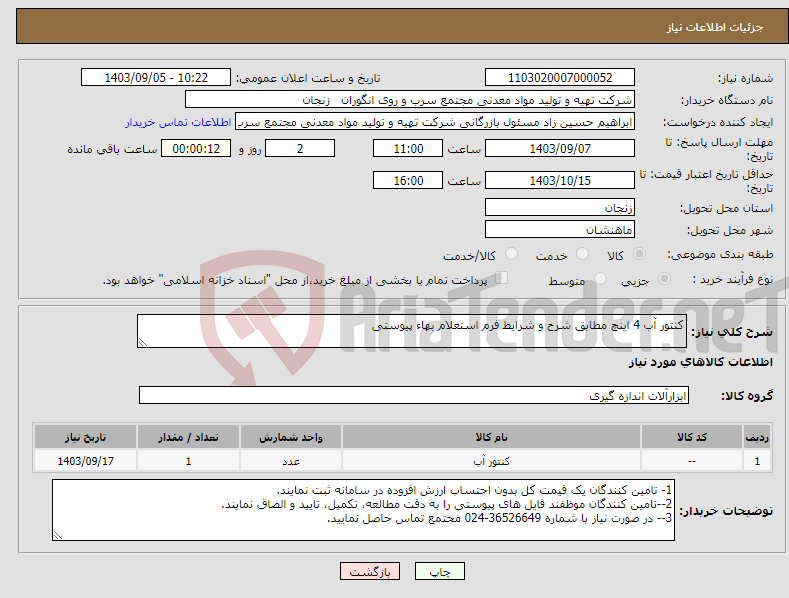 تصویر کوچک آگهی نیاز انتخاب تامین کننده-کنتور آب 4 اینچ مطابق شرح و شرایط فرم استعلام بهاء پیوستی