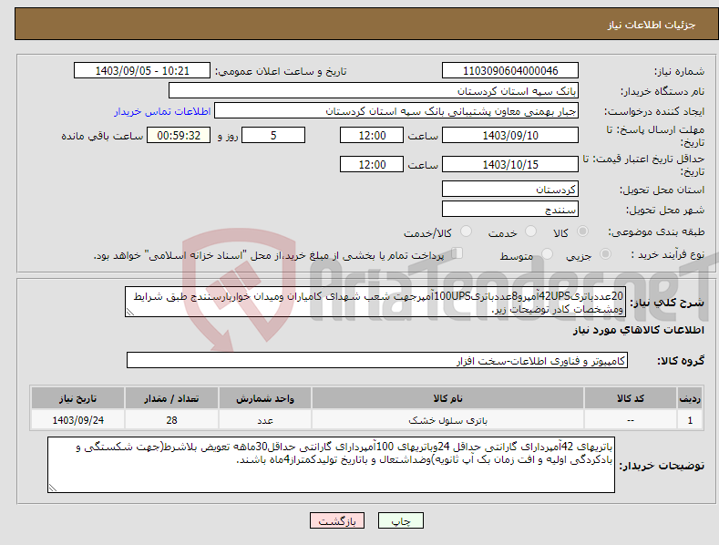 تصویر کوچک آگهی نیاز انتخاب تامین کننده-20عددباتری42UPSآمپرو8عددباتری100UPSآمپرجهت شعب شهدای کامیاران ومیدان خواربارسنندج طبق شرایط ومشخصات کادر توضیحات زیر.