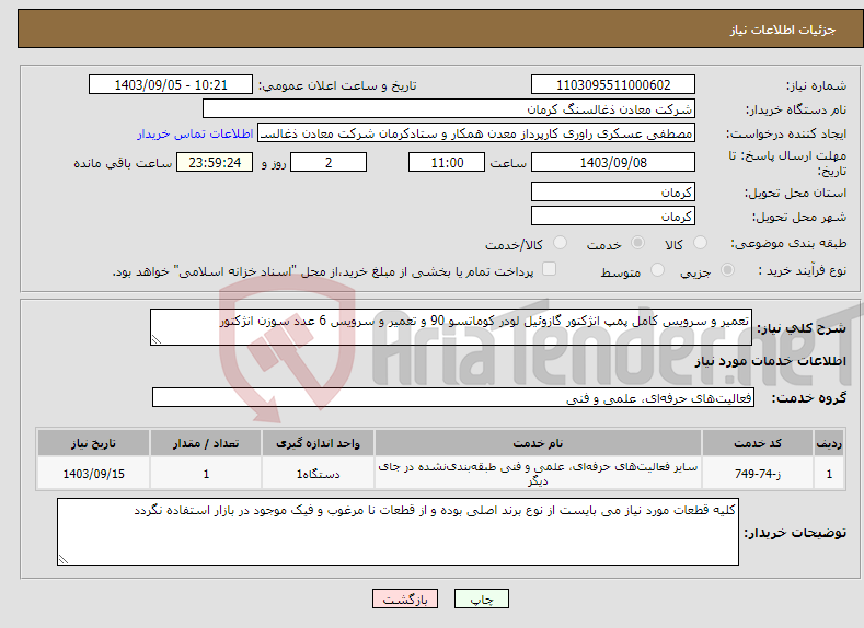 تصویر کوچک آگهی نیاز انتخاب تامین کننده-تعمیر و سرویس کامل پمپ انژکتور گازوئیل لودر کوماتسو 90 و تعمیر و سرویس 6 عدد سوزن انژکتور 