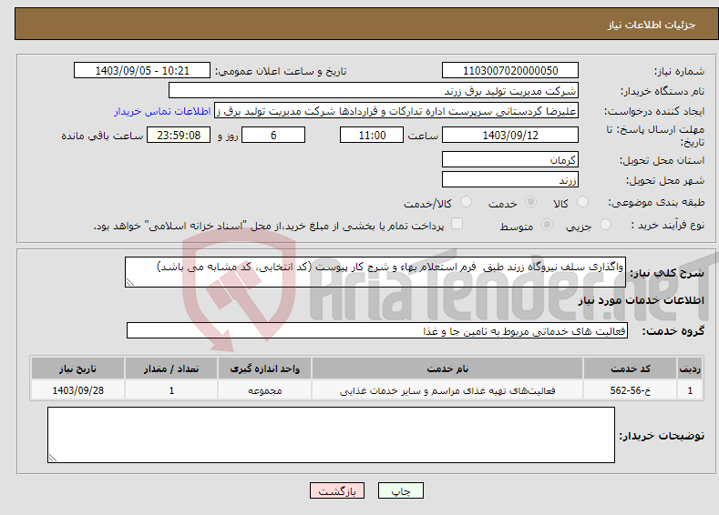 تصویر کوچک آگهی نیاز انتخاب تامین کننده-واگذاری سلف نیروگاه زرند طبق فرم استعلام بهاء و شرح کار پیوست (کد انتخابی، کد مشابه می باشد)