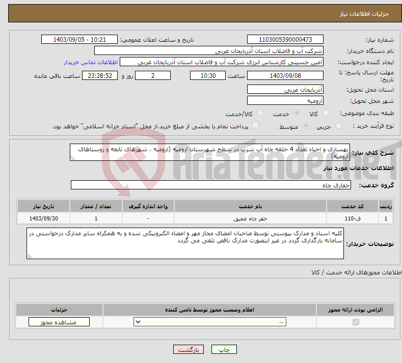 تصویر کوچک آگهی نیاز انتخاب تامین کننده-بهسازی و احیاء تعداد 4 حلقه چاه آب شرب در سطح شهرستان ارومیه (ارومیه ، شهرهای تابعه و روستاهای ارومیه)