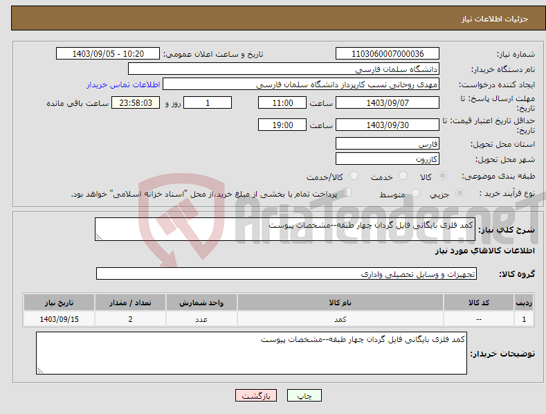 تصویر کوچک آگهی نیاز انتخاب تامین کننده-کمد فلزی بایگانی فایل گردان چهار طبقه--مشخصات پیوست 