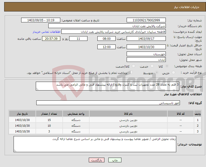 تصویر کوچک آگهی نیاز انتخاب تامین کننده-3 قلم به تعداد 28 عدد تجهیزات ثبت و کنترل وقایع / ارائه پیشنهاد فنی و مالی الزامی می باشد 