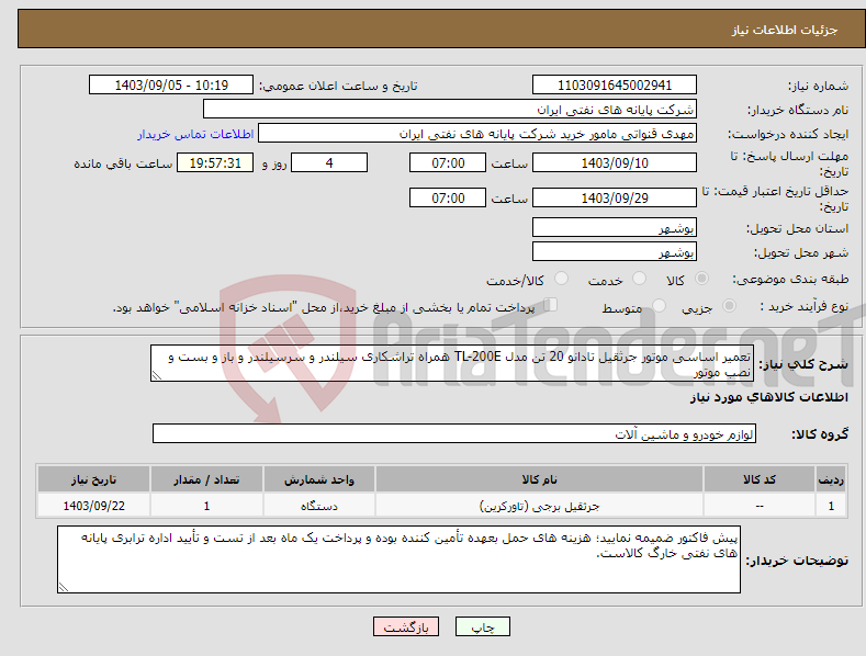 تصویر کوچک آگهی نیاز انتخاب تامین کننده-تعمیر اساسی موتور جرثقیل تادانو 20 تن مدل TL-200E همراه تراشکاری سیلندر و سرسیلندر و باز و بست و نصب موتور 