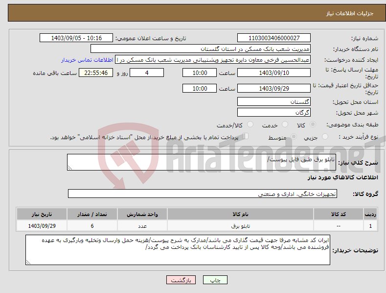 تصویر کوچک آگهی نیاز انتخاب تامین کننده-تابلو برق طبق فایل پیوست/