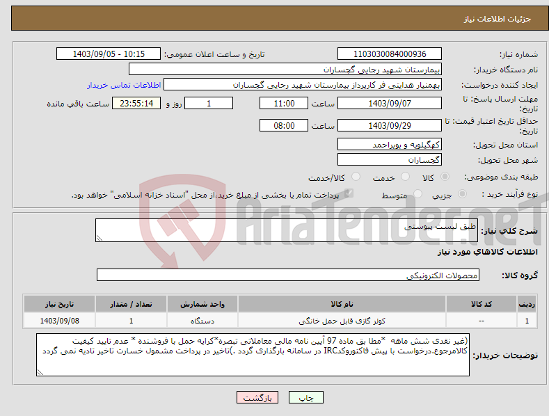 تصویر کوچک آگهی نیاز انتخاب تامین کننده-طبق لیست پیوستی 