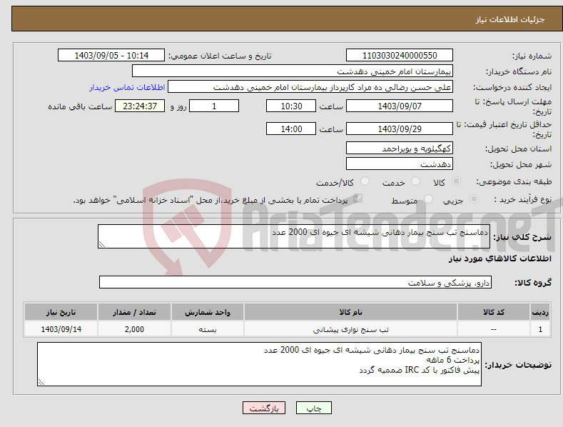 تصویر کوچک آگهی نیاز انتخاب تامین کننده-دماسنج تب سنج بیمار دهانی شیشه ای جیوه ای 2000 عدد