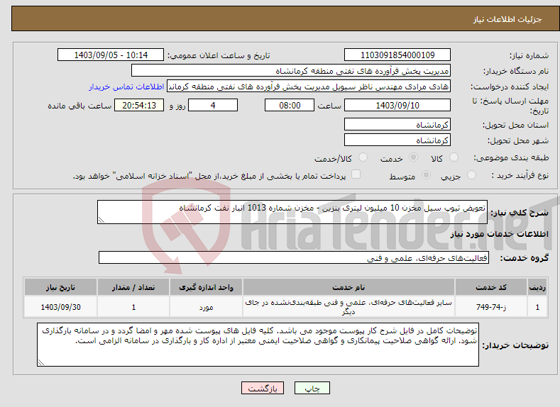 تصویر کوچک آگهی نیاز انتخاب تامین کننده-تعویض تیوپ سیل مخزن 10 میلیون لیتری بنزین - مخزن شماره 1013 انبار نفت کرمانشاه