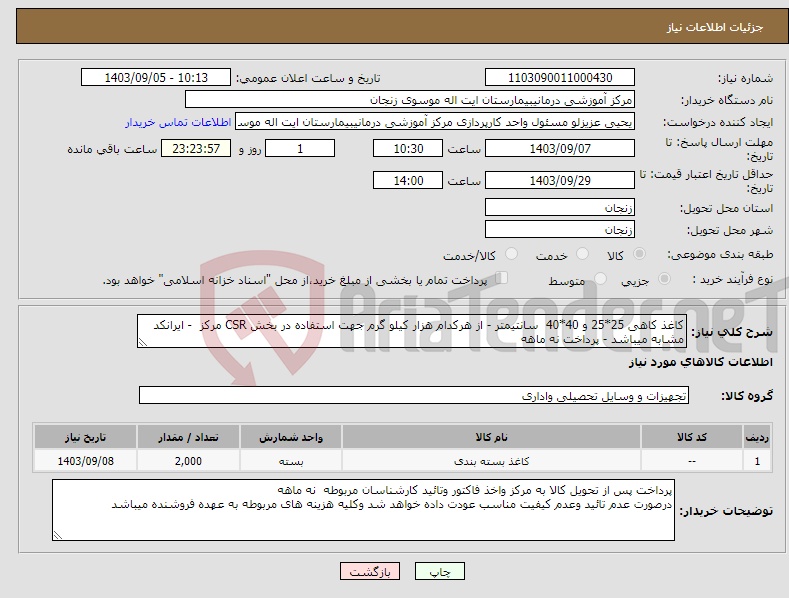 تصویر کوچک آگهی نیاز انتخاب تامین کننده-کاغذ کاهی 25*25 و 40*40 سانتیمتر - از هرکدام هزار کیلو گرم جهت استفاده در بخش CSR مرکز - ایرانکد مشابه میباشد - پرداخت نه ماهه 