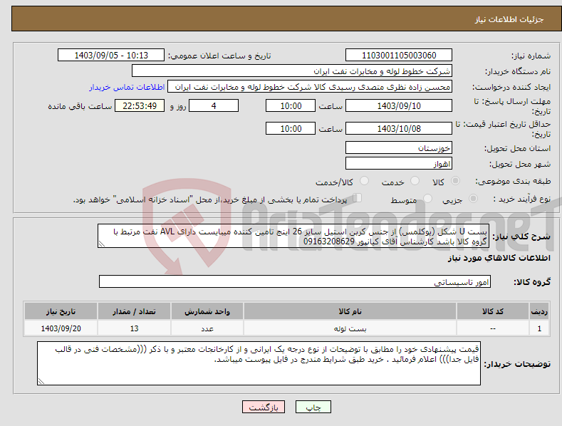 تصویر کوچک آگهی نیاز انتخاب تامین کننده-بست U شکل (یوکلمس) از جنس کربن استیل سایز 26 اینچ تامین کننده میبایست دارای AVL نفت مرتبط با گروه کالا باشد کارشناس آقای کیانپور 09163208629