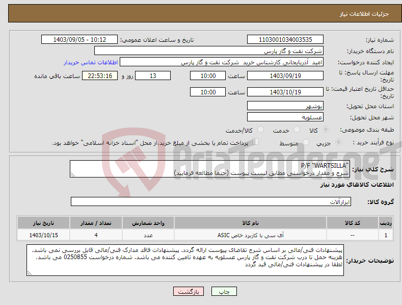 تصویر کوچک آگهی نیاز انتخاب تامین کننده-"P/F "WARTSILLA شرح و مقدار درخواستی مطابق لیست پیوست (حتما مطالعه فرمایید) 
