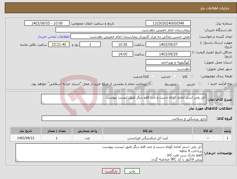 تصویر کوچک آگهی نیاز انتخاب تامین کننده-آتل پلی استر آماده کوتاه دست و چند قلم دیگر طبق لیست پیوست