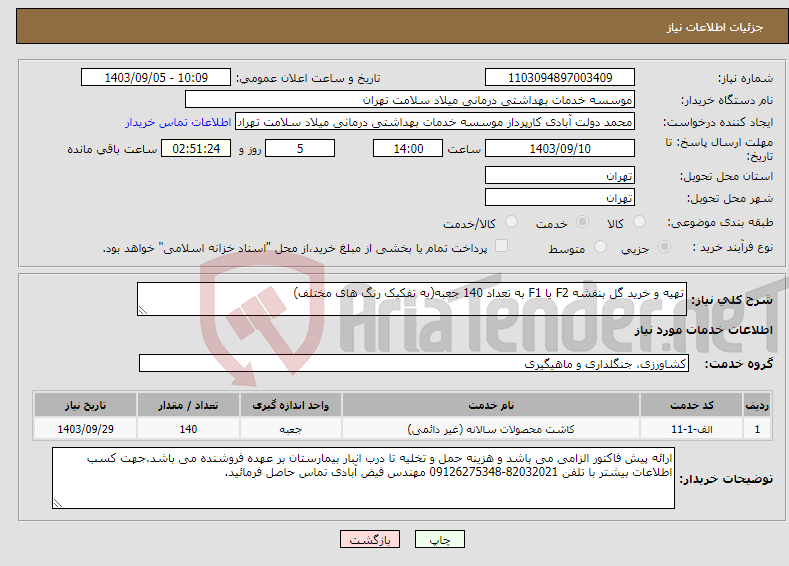 تصویر کوچک آگهی نیاز انتخاب تامین کننده-تهیه و خرید گل بنفشه F2 یا F1 به تعداد 140 جعبه(به تفکیک رنگ های مختلف)