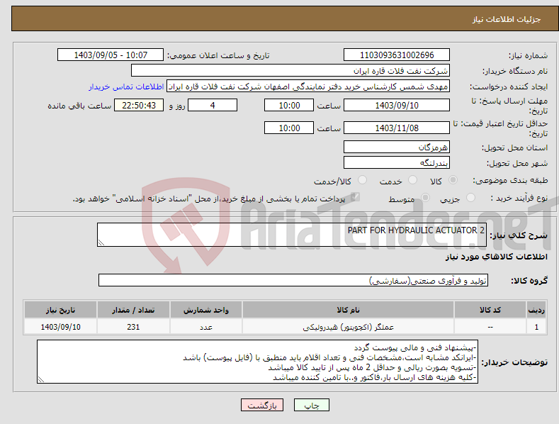 تصویر کوچک آگهی نیاز انتخاب تامین کننده-PART FOR HYDRAULIC ACTUATOR 2