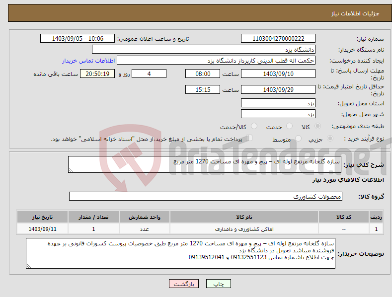 تصویر کوچک آگهی نیاز انتخاب تامین کننده-سازه گلخانه مرتفع لوله ای – پیچ و مهره ای مساحت 1270 متر مربع