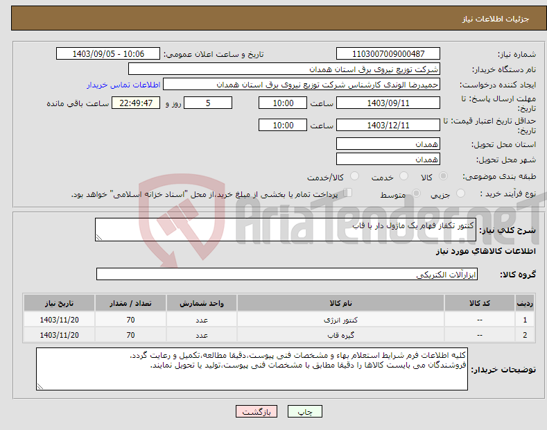 تصویر کوچک آگهی نیاز انتخاب تامین کننده-کنتور تکفاز فهام یک ماژول دار با قاب