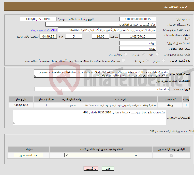 تصویر کوچک آگهی نیاز انتخاب تامین کننده-مشاوره، طراحی و نظارت بر پروژه معماری سیستم های اعلام و اطفاء حریق ساختمان و مشاوره در خصوص اصلاح و بهسازی برق کشی ساختمان و نظارت بر اجرای آن