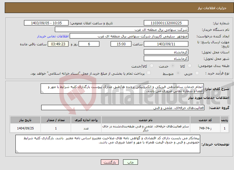 تصویر کوچک آگهی نیاز انتخاب تامین کننده-انجام خدمات ساماندهی فیزیکی و الکترونیکی پرونده ها/طبق مدارک پیوست بارگذاری کلیه شرایط با مهر و امضا و شماره تماس ضروری می باشد.