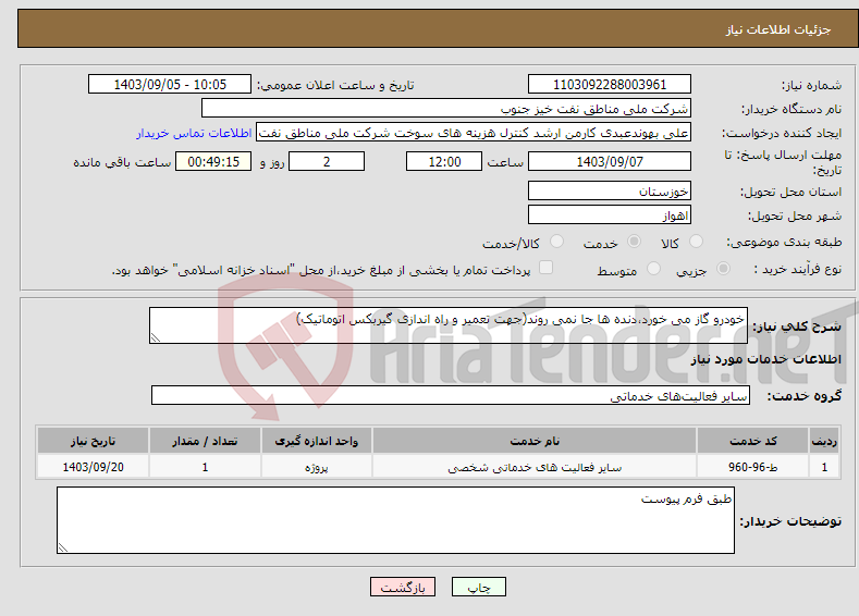 تصویر کوچک آگهی نیاز انتخاب تامین کننده-خودرو گاز می خورد،دنده ها جا نمی روند(جهت تعمیر و راه اندازی گیربکس اتوماتیک)