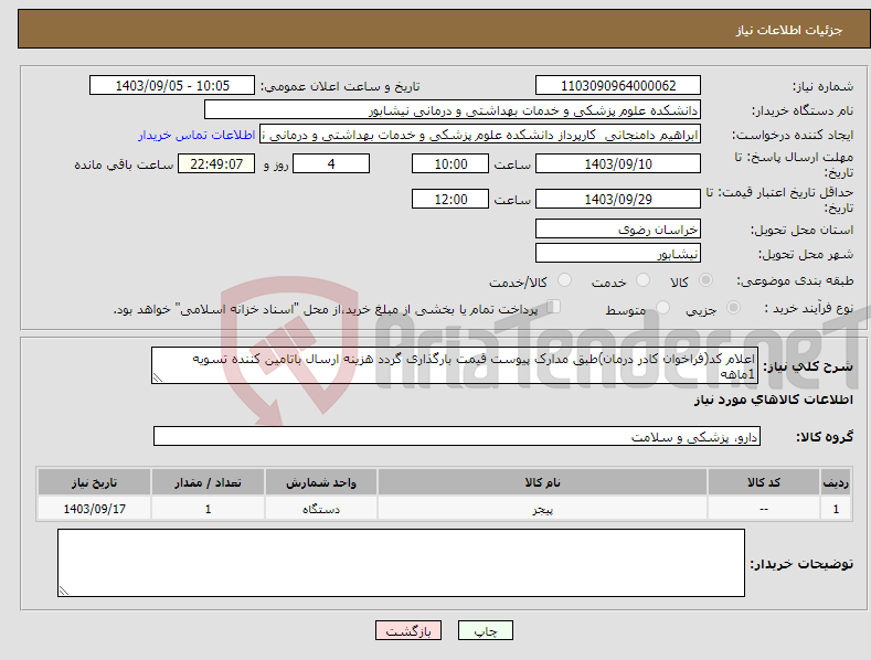 تصویر کوچک آگهی نیاز انتخاب تامین کننده-اعلام کد(فراخوان کادر درمان)طبق مدارک پیوست قیمت بارگذاری گردد هزینه ارسال باتامین کننده تسویه 1ماهه