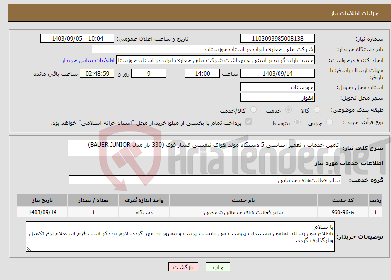 تصویر کوچک آگهی نیاز انتخاب تامین کننده-تامین خدمات ، تعمیر اساسی 5 دستگاه مولد هوای تنفسی فشار قوی (330 بار مدل BAUER JUNIOR) 