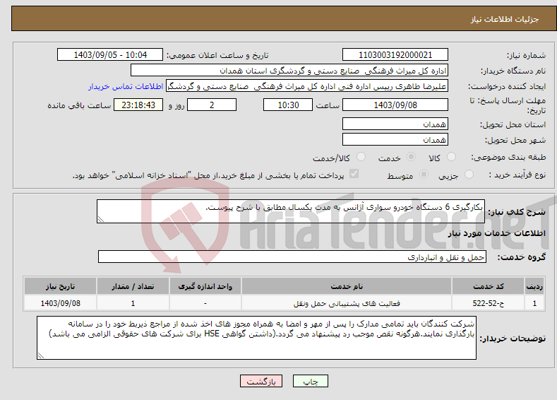 تصویر کوچک آگهی نیاز انتخاب تامین کننده-بکارگیری 6 دستگاه خودرو سواری آژانس به مدت یکسال مطابق با شرح پیوست.