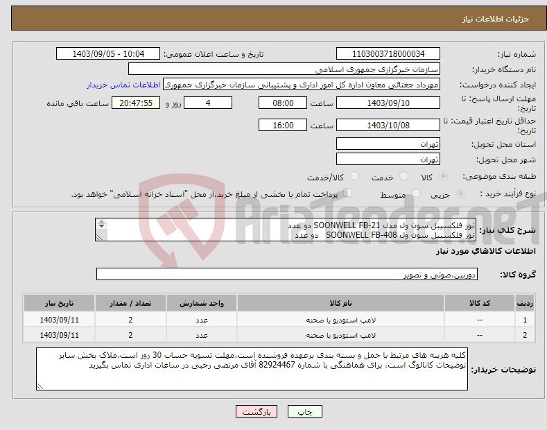 تصویر کوچک آگهی نیاز انتخاب تامین کننده-نور فلکسیبل سون ول مدل SOONWELL FB-21 دو عدد نور فلکسیبل سون ول SOONWELL FB-408 دو عدد 