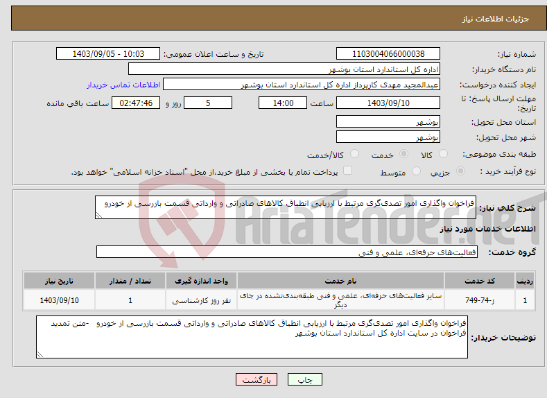 تصویر کوچک آگهی نیاز انتخاب تامین کننده-فراخوان واگذاری امور تصدی‌گری مرتبط با ارزیابی انطباق کالاهای صادراتی و وارداتی قسمت بازرسی از خودرو 