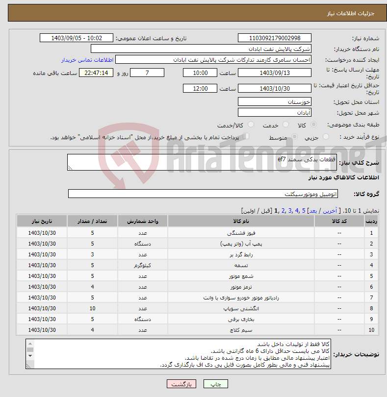 تصویر کوچک آگهی نیاز انتخاب تامین کننده-قطعات یدکی سمند ef7