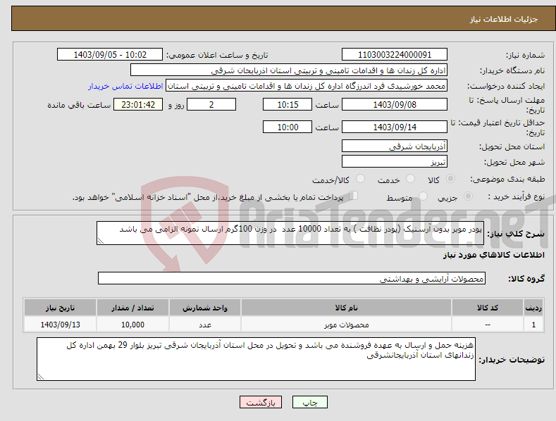 تصویر کوچک آگهی نیاز انتخاب تامین کننده-پودر موبر بدون آرسنیک (پودر نظافت ) به تعداد 10000 عدد در وزن 100گرم ارسال نمونه الزامی می باشد