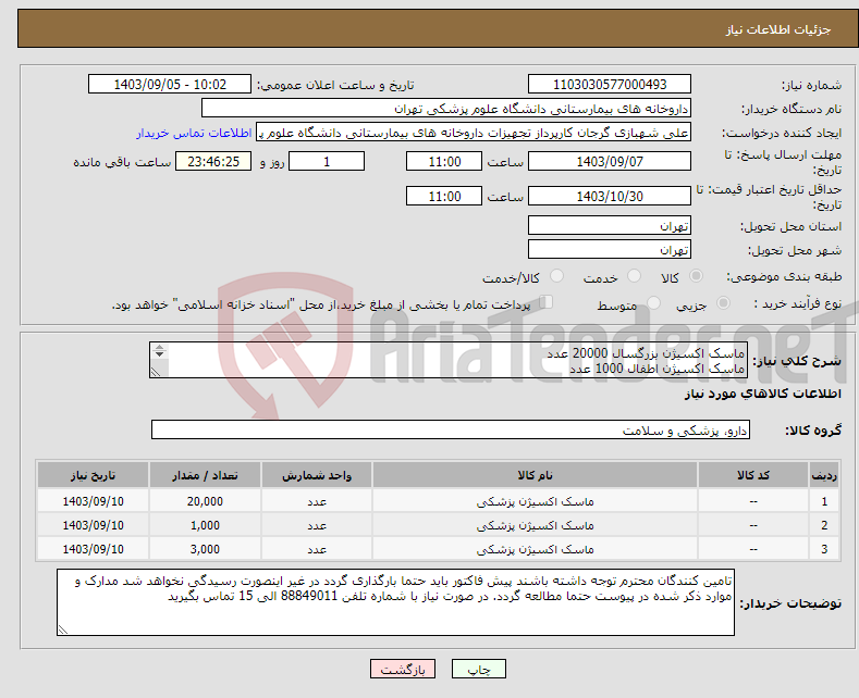 تصویر کوچک آگهی نیاز انتخاب تامین کننده-ماسک اکسیژن بزرگسال 20000 عدد ماسک اکسیژن اطفال 1000 عدد ماسک اکسیژن بگ دار 3000 عدد برند و بازپرداخت حتما ذکر شود