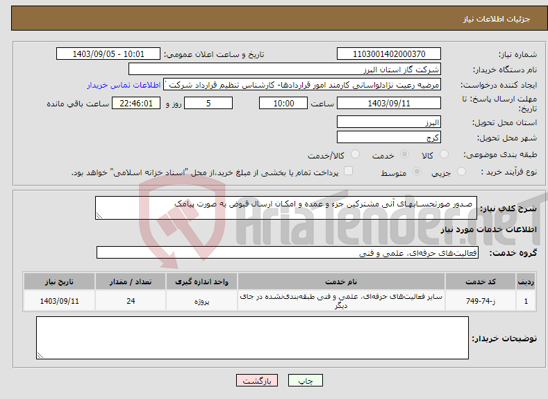 تصویر کوچک آگهی نیاز انتخاب تامین کننده- صـدور صورتحسـابهـای آنی مشترکین جزء و عمده و امکـان ارسال قبوض به صورت پیامک 