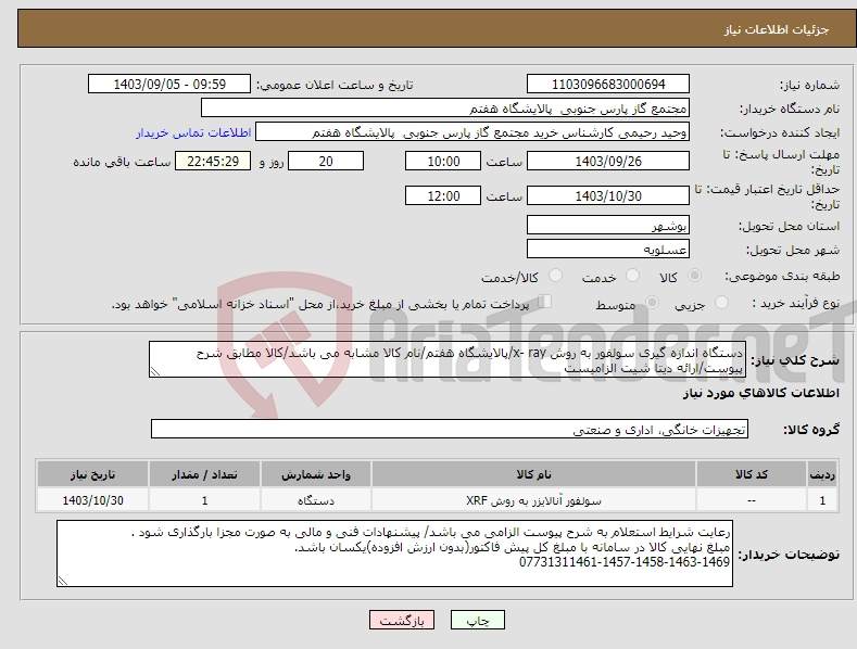 تصویر کوچک آگهی نیاز انتخاب تامین کننده-دستگاه اندازه گیری سولفور به روش x- ray/پالایشگاه هفتم/نام کالا مشابه می باشد/کالا مطابق شرح پیوست/ارائه دیتا شیت الزامیست