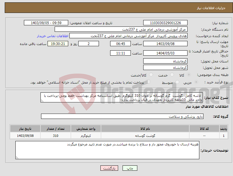 تصویر کوچک آگهی نیاز انتخاب تامین کننده- لاشه کامل گوشت گرم گوساله نر جوان 310 کیلوگرم .طبق اساسنامه مرکز بهداشت -فقط بومی-پرداخت با واحد مالی 10ماهه کارپرداز تعهدی در قبال پرداخت ندارد-