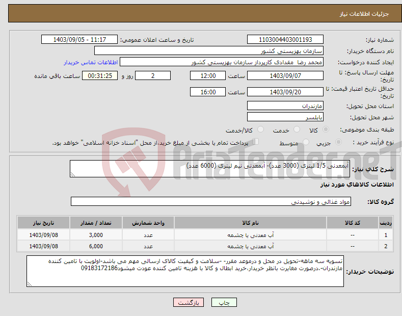 تصویر کوچک آگهی نیاز انتخاب تامین کننده-آبمعدنی 1/5 لیتری (3000 عدد)- آبمعدنی نیم لیتری (6000 عدد)