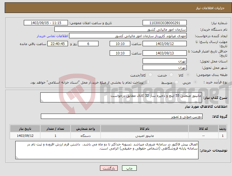 تصویر کوچک آگهی نیاز انتخاب تامین کننده-مانیتور صنعتی 55 اینچ و ذخیره ساز 32 کانال مطابق درخواست