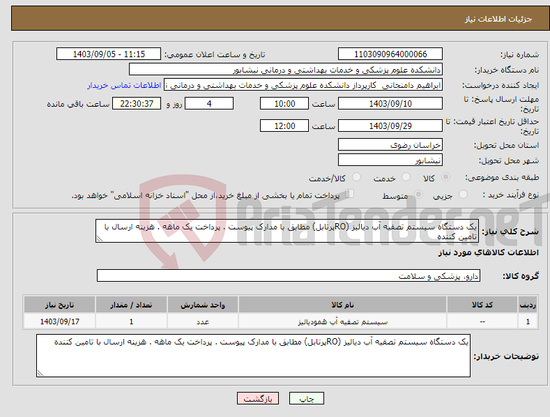 تصویر کوچک آگهی نیاز انتخاب تامین کننده-یک دستگاه سیستم تصفیه آب دیالیز (ROپرتابل) مطابق با مدارک پیوست . پرداخت یک ماهه . هزینه ارسال با تامین کننده 