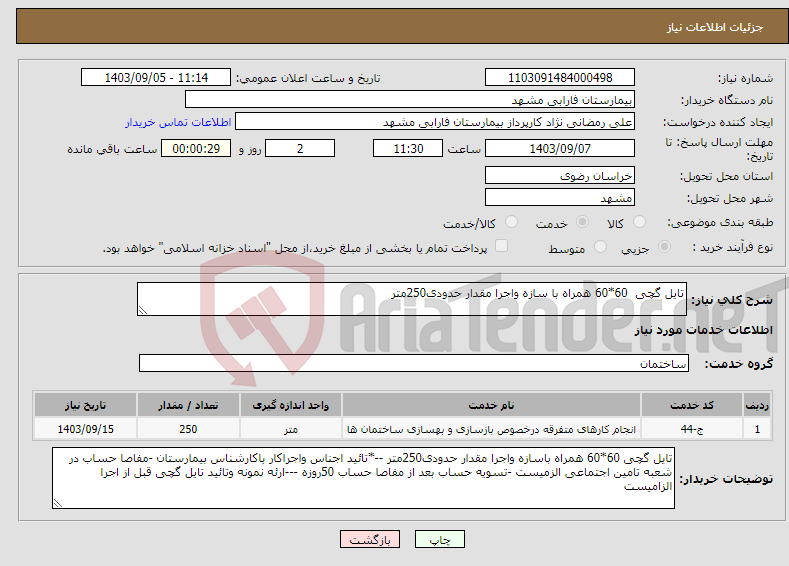 تصویر کوچک آگهی نیاز انتخاب تامین کننده-تایل گچی 60*60 همراه با سازه واجرا مقدار حدودی250متر