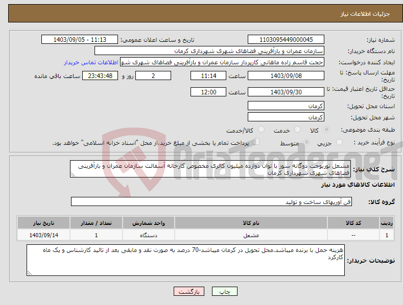 تصویر کوچک آگهی نیاز انتخاب تامین کننده-مشعل توربوجت دوگانه سوز با توان دوازده میلیون کالری مخصوص کارخانه آسفالت سازمان عمران و بازآفرینی فضاهای شهری شهرداری کرمان