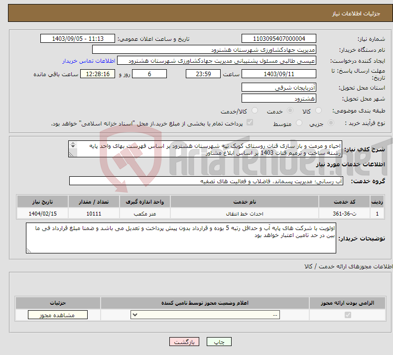 تصویر کوچک آگهی نیاز انتخاب تامین کننده-احیاء و مرمت و باز سازی قنات روستای کوبک تپه شهرستان هشترود بر اساس فهرست بهای واحد پایه رشته ساخت و ترمیم قنات 1403 بر اساس ابلاغ مشاور 