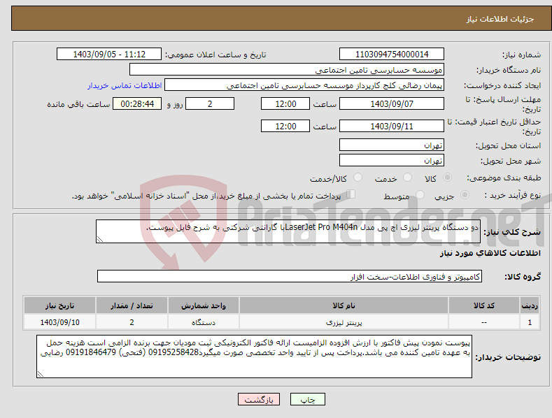 تصویر کوچک آگهی نیاز انتخاب تامین کننده-دو دستگاه پرینتر لیزری اچ پی مدل LaserJet Pro M404nبا گارانتی شرکتی به شرح فایل پیوست.