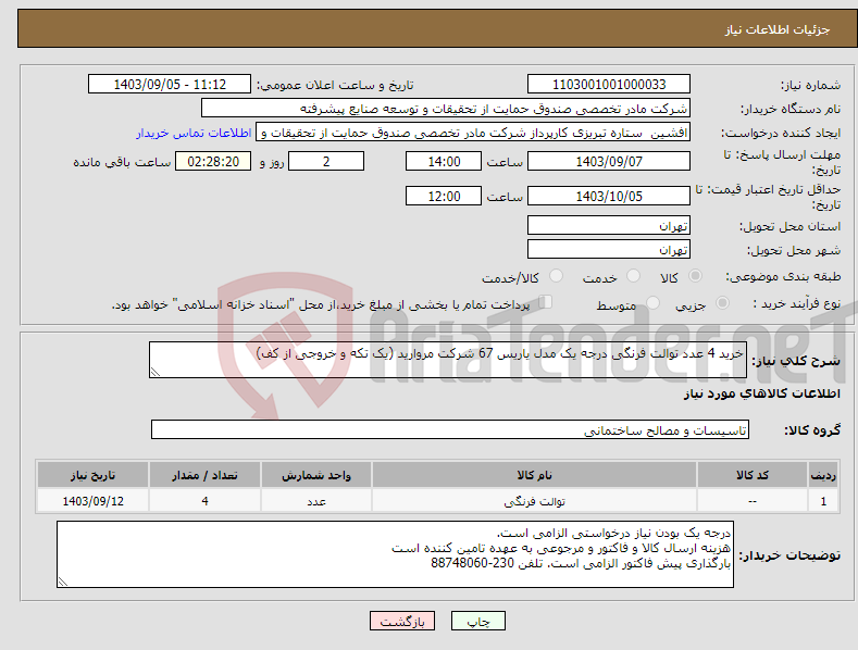 تصویر کوچک آگهی نیاز انتخاب تامین کننده-خرید 4 عدد توالت فرنگی درجه یک مدل یاریس 67 شرکت مروارید (یک تکه و خروجی از کف)