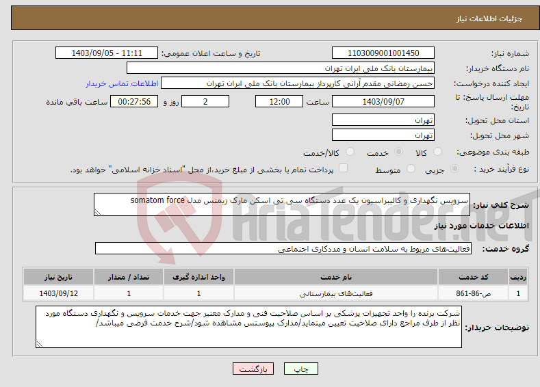 تصویر کوچک آگهی نیاز انتخاب تامین کننده-سرویس نگهداری و کالیبراسیون یک عدد دستگاه سی تی اسکن مارک زیمنس مدل somatom force