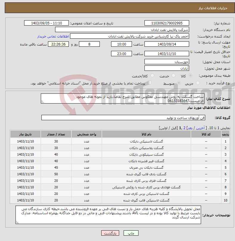 تصویر کوچک آگهی نیاز انتخاب تامین کننده-ساخت گسکت به روش مهندسی معکوس مطابق شرح تقاضا.بازید از نمونه های موجود الزامیست06153183647